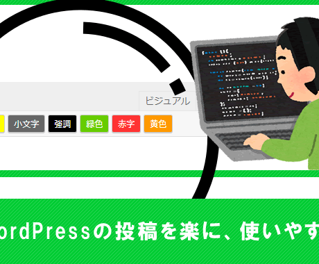 プラグイン不使用WordPress投稿を楽にします クイックタグボタンを分かりやすくします！ イメージ1