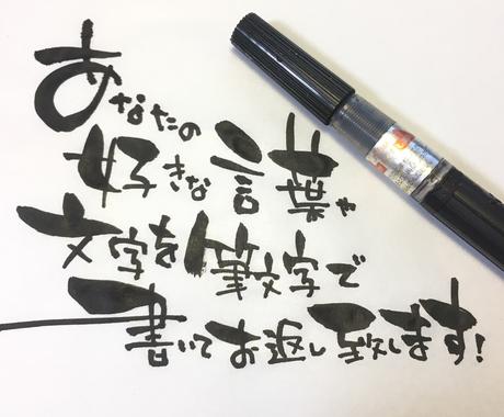 あなたの好きな言葉や文字を書いてお返しします 独特な筆文字でいろんな用途に対応 その他 デザイン ココナラ