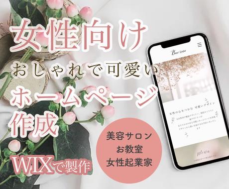 女性向け Wix おしゃれで可愛いhp作ります 女性の心を掴む かわいい Hpを作りたい という方へ ホームページ作成 ココナラ