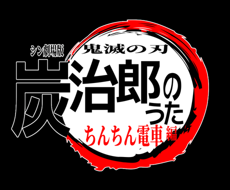 鬼滅の刃風 ロゴ制作 いたします あなた風のおもしろロゴでアピールしよう その他 動画 アニメーション ココナラ