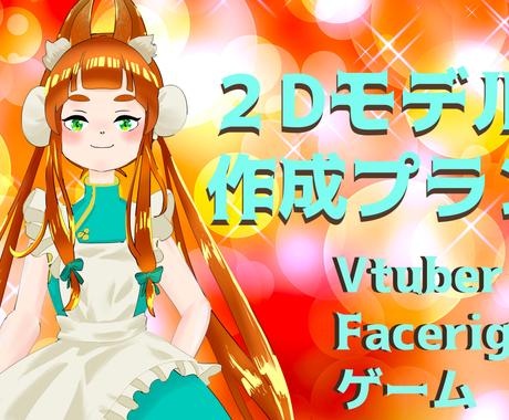 イラストから２dモデル作成します Facerig等でご利用いただける2dモデル作成します キャラクターモデリング ココナラ