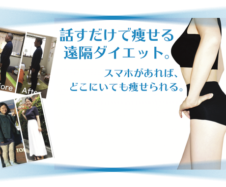 サロンに通わずダイエットできます 何をやっても痩せなかった方へ 話すだけで痩せる遠隔ダイエット 健康に関する相談 ココナラ