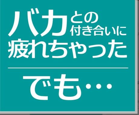 バカ との付き合いに疲れちゃった方 恋愛相談 アドバイス ココナラ
