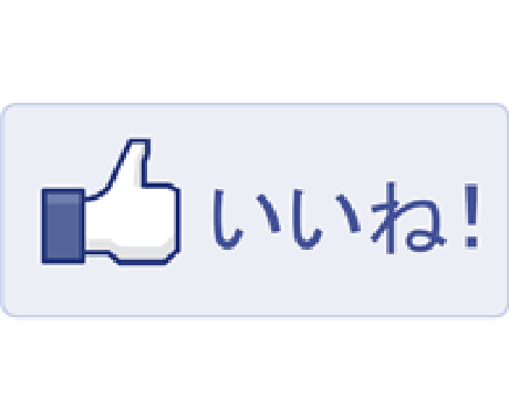 facebookページ運営者の方へ、いいねの増やし方、収益の作り方教えます イメージ1