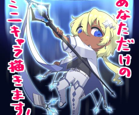 商用利用可 あなただけのちびキャライラスト描きます 修正無制限 アニメ塗りで様々な用途への使いやすさ イラスト作成 ココナラ 商用利用可 あなただけのちびキャライラスト描きます 修正無制限 アニメ塗りで様々な用途への使いやすさ イラスト作成 ココナラ