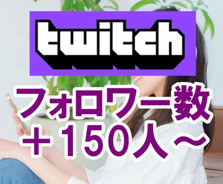 Twitchのフォロワー 150人 増やします 減少保証あり 振り分け可能 最大 1万人 ツイッチ拡散 Snsマーケティング ココナラ