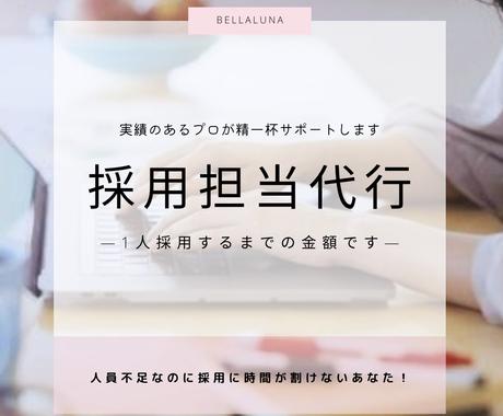 実績あるプロが採用までの全てを一定金額で請負います 忙しいのに人を雇う暇がない 採用担当経験者が助けます 人事 労務の相談 代行 ココナラ