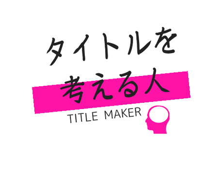 同人誌のキャッチコピーを考えます 心が沸き立つキャッチコピーを あなたの自慢の作品へ コピーライティング ココナラ