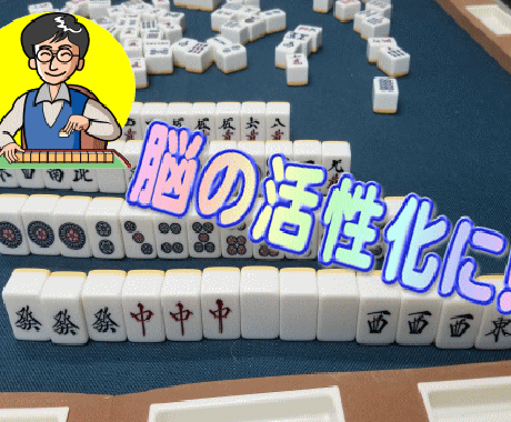 麻雀　最初の基礎から役作り・点数計算等教えます 【牌譜検討・牌効率・押し引き判断など希望の講習致します】 イメージ2