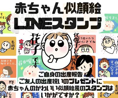 赤ちゃんの似顔絵風lineスタンプを作成します ご自身の出産報告 ご友人の出産祝いのプレゼントに Lineスタンプ作成 ココナラ