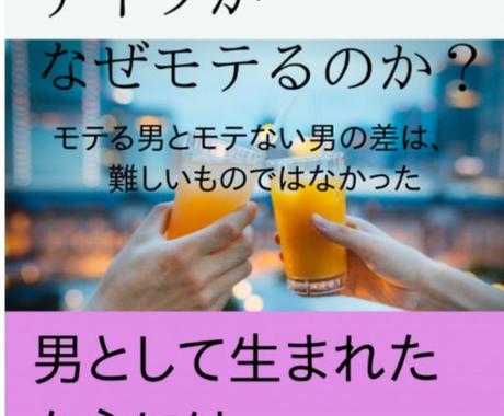 デートしたいモテたい結婚したいモテ男教本販売します イケメンでないアイツがなぜモテるのか 恋活 婚活 結婚の相談 ココナラ