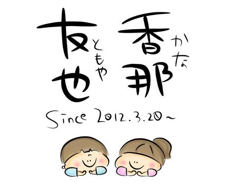 家族 カップルのお名前入画像作ります ご家族 恋人とのちょっとした記念にどうぞ その他 イラスト 漫画 ココナラ