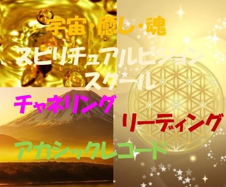 宇宙・魂・スピリチュアルビジョンスクール開講します チャネリング・リーディング・ハイヤーセルフのつながり方 イメージ1