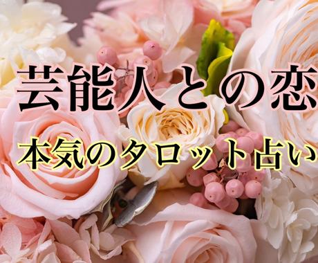 芸能人やスポーツ選手など著名人との関係を観ます タロットやオラクル占いと 距離を縮める遠隔エネルギーワーク 恋愛 ココナラ