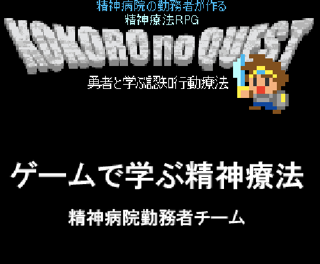 認知行動療法rpg ゲーム テキスト提供します Rpg ゲーム テキストで心をケアする方法が学べます 悩み相談 アドバイス ココナラ