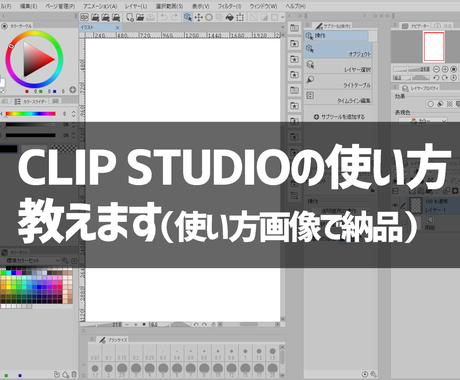 Clip Studioの使い方を教えます クリスタでの漫画制作の疑問 質問を画像データで解説します イラストレッスン アドバイス ココナラ