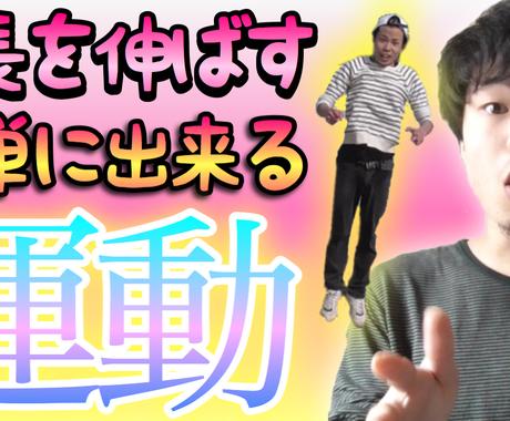 成長期過ぎても身長を伸ばす方法を教えます もちろん成長期真っ只中だとより効果が発揮されます 悩み相談 アドバイス ココナラ