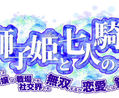 Web小説等のタイトルロゴ作成します Snsなどの宣伝にタイトルロゴを添えてみませんか その他 デザイン ココナラ
