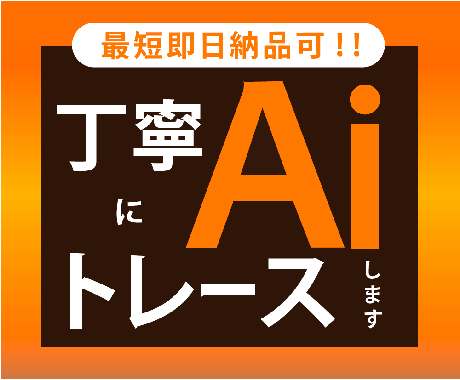 迅速丁寧にトレース・データ化します 迅速・丁寧・高品質でお届けします！ イメージ1
