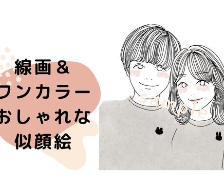 先着割引 シンプルでおしゃれな似顔絵を作成します モノクロ線画イラストとワンカラーを組み合わせたいまどきな作品 イラスト作成 ココナラ