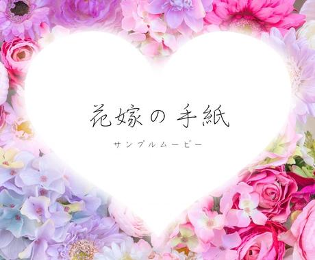 花嫁の手紙 思い出に残る動画をお作りします 皆様の前で手紙を読むのは恥ずかしい そんな方へのサービスです 結婚式 イベント動画制作 ココナラ
