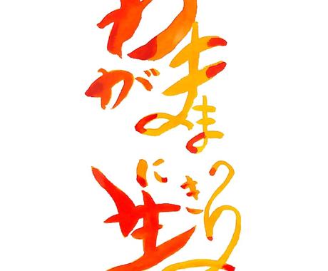 最速1日納品 名言 目標 言葉を筆水彩で描きます あなたの好きな言葉 文字を描きます 待ち受けやアイコンにぜひ その他 イラスト 漫画 ココナラ