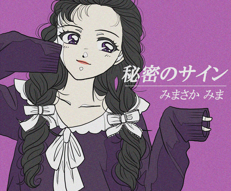昭和アイドルのcdジャケット風イラストを制作します デザイン込 80年代風のジャケット画や表紙やyoutubeに イラスト作成 ココナラ