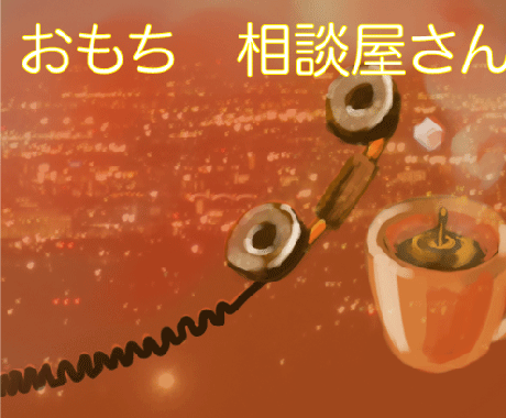 どんな話もお聞きします ちょっとした話も、将来の話も。なんでも聞かせてください!! イメージ1