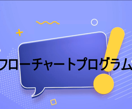 フローチャートプログラムの販売をします Excelで簡単にフローチャートが作成出来ます 作業自動化 効率化 ココナラ