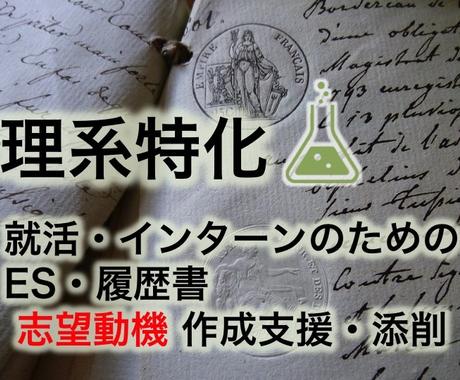 最短当日 理系特化で志望動機を作成支援 添削します 現役大学教員が多数の添削経験をもとに最適な志望動機を提案 転職 キャリア 留学の相談 ココナラ