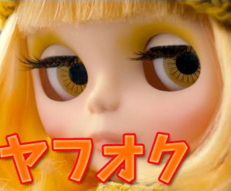 ヤフオク商品をリサーチできるツールを紹介します 出品されている商品情報や特定出品者の商品情報をリスト化します