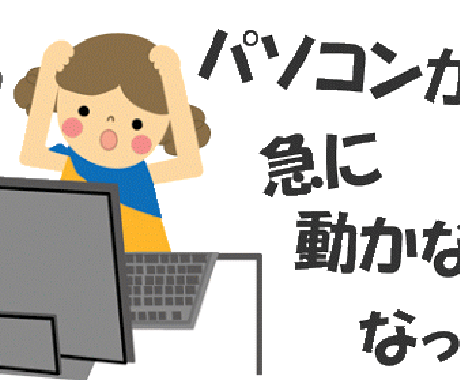 パソコントラブルお助け致します 急に起動しなくなったパソコンでお困りの方にオススメ イメージ1