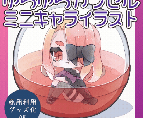 ゆらゆら動くカプセルト詰めイラスト作成します イメージ1