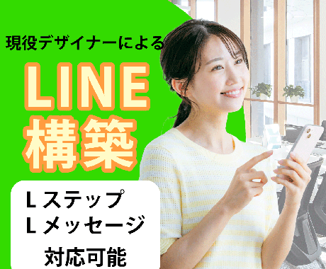 売上・リピート率アップにつながるLINE構築します お客様の満足度がアップする仕組みづくりをお手伝い イメージ1