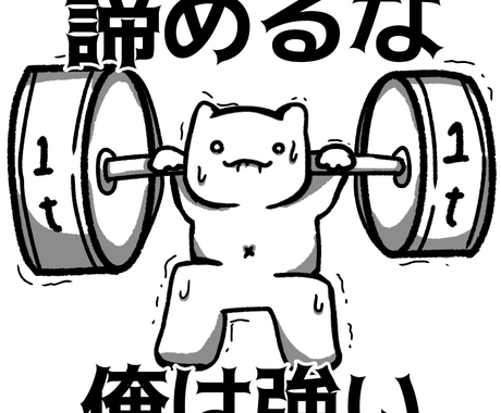 白黒でゆるい猫キャラの文字要りイラストを描きます アイコンやコミュニケーション等に アイコン作成 ココナラ