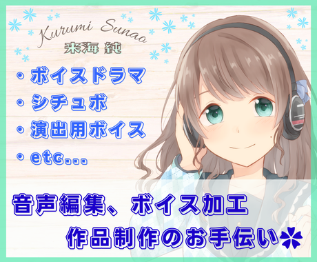 全ておまかせok あなたの作品を彩ります Bgm Se挿入 エフェクト 加工 音声編集でお手伝い 音声の編集 加工 ココナラ