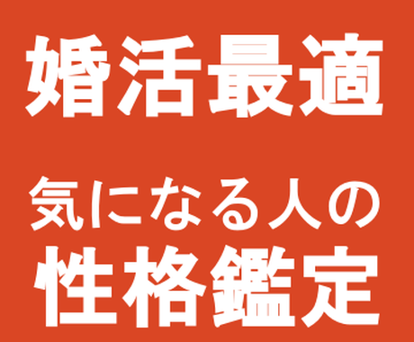 婚活最適 写真だけで気になる人の性格鑑定を致します 出会う前に相手を分析出来て簡単に相性が分かるので安心です 結婚 ココナラ