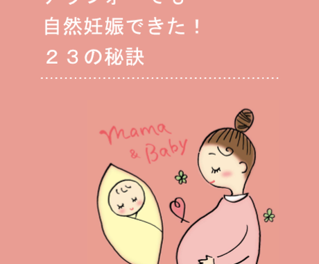 アラフォー妊活中の方へ自然妊娠する秘訣を教えます 不妊治療中でも自然妊娠を目指したい 30 40代妊活の方へ その他 悩み 恋愛 話し相手 ココナラ