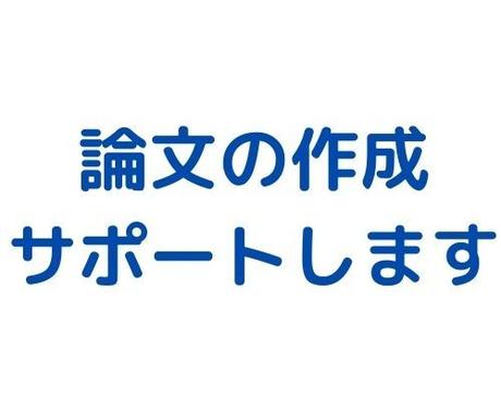 論文の作成をサポートします 小論文を独学で勉強し 大学に合格しました 勉強 受験 学習方法の相談 ココナラ 論文の作成をサポートします 小論文を独学で勉強し 大学に合格しました 勉強 受験 学習方法の相談 ココナラ