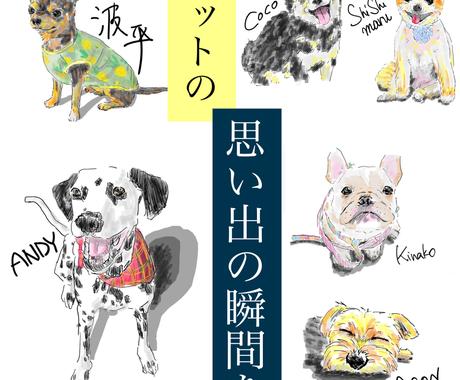 大切なペットの思い出の瞬間を絵に残します お気に入りのペットの写真をかけがえのない宝物にして贈ります ペットイラスト作成 ココナラ