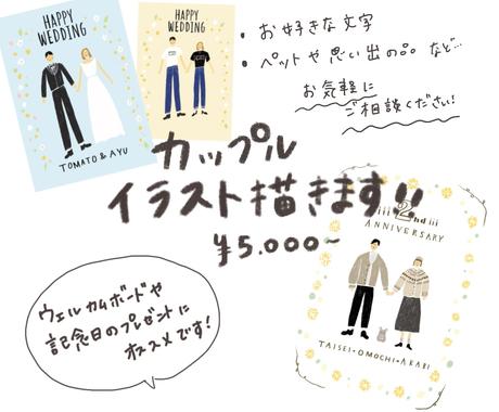 カップル ペアイラスト描きます 二人の大切でとびきりの思い出を 結婚式 プレゼントに ウェルカムボードの作成 ココナラ