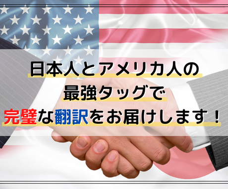 翻訳のプロとネイティブで英 日翻訳をいたします 日本人とアメリカ人の協力体制でカンペキな英語に 翻訳 ココナラ