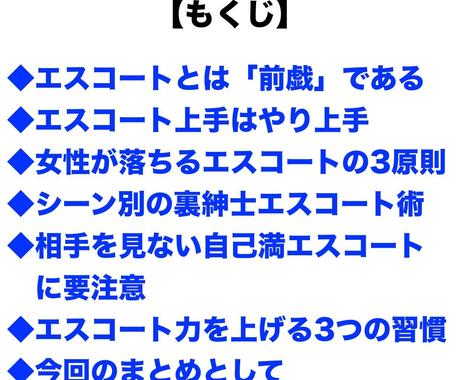 初デートで主導権を握る 最強エスコート術 教えます 2万字オーバーのオンライン教材 エスコートの教科書 を公開 恋活 婚活 結婚の相談 ココナラ 初デートで主導権を握る 最強エスコート術 教えます 2万字オーバーのオンライン教材 エスコートの教科書 を公開 恋活 婚活 結婚の相談 ココナラ