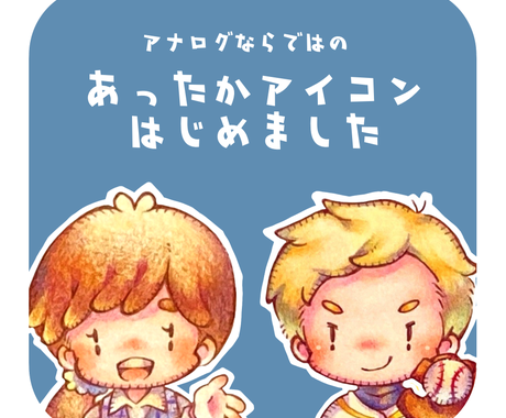 手描きでsnsアイコン用イラストを描きます 色鉛筆ならではの温かみある作品を一枚一枚丁寧に仕上げます アイコン作成 ココナラ