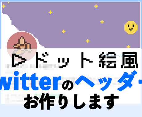 ドット絵風twitterのヘッダーつくります ゲーム風レトロシンプルなヘッダー を そうび した バナー ヘッダーデザイン ココナラ