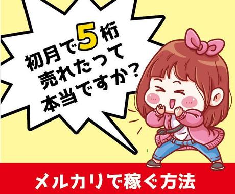 初心者の主婦が初月5桁 メルカリで稼ぐコツ教えます 初心者から中級者まで メルカリ閲覧数を増やしたい方も 副業 収入を得る方法 ココナラ