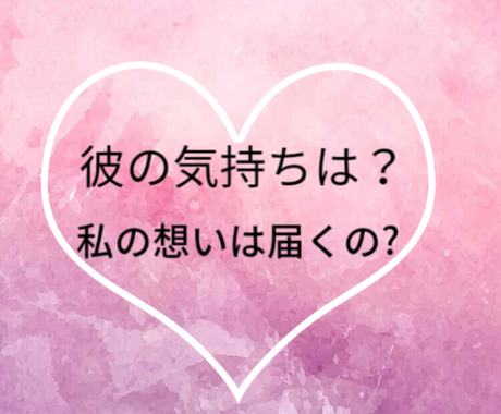 片思いの恋に悩むアタナへ解決のヒントをお届けします 彼のアナタへの気持ちも占います 恋愛 ココナラ