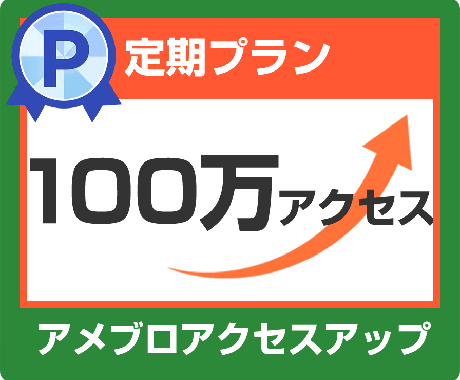 アメブロ100万アクセスアップします ⑥月間100万アクセス（1日3万アクセス×30日）定期購入 イメージ1