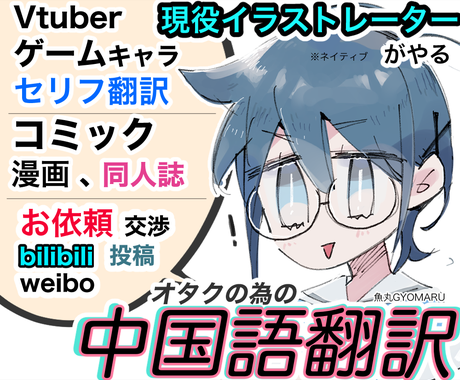 中国語翻訳 漫画コミックゲームセリフ依頼交渉ます ネイティブ ヲタ専窓 お気軽にどうぞ 翻訳 ココナラ 中国語翻訳 漫画コミックゲームセリフ依頼交渉ます ネイティブ ヲタ専窓 お気軽にどうぞ 翻訳 ココナラ