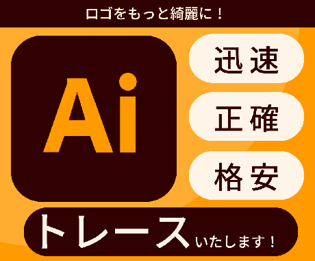 ロゴ、画像などをトレースします どこでも使用可能なベクターデータへ変換します！ イメージ1